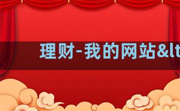 理财-我的网站<